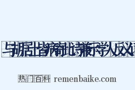 与胡居士皆病寄此诗兼示学人反义词是什么意思的图片
